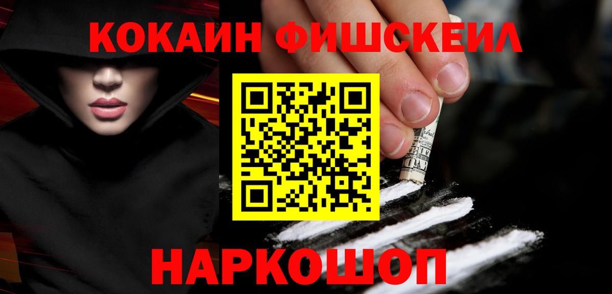 КОКАИН Fish Scale Курганинск