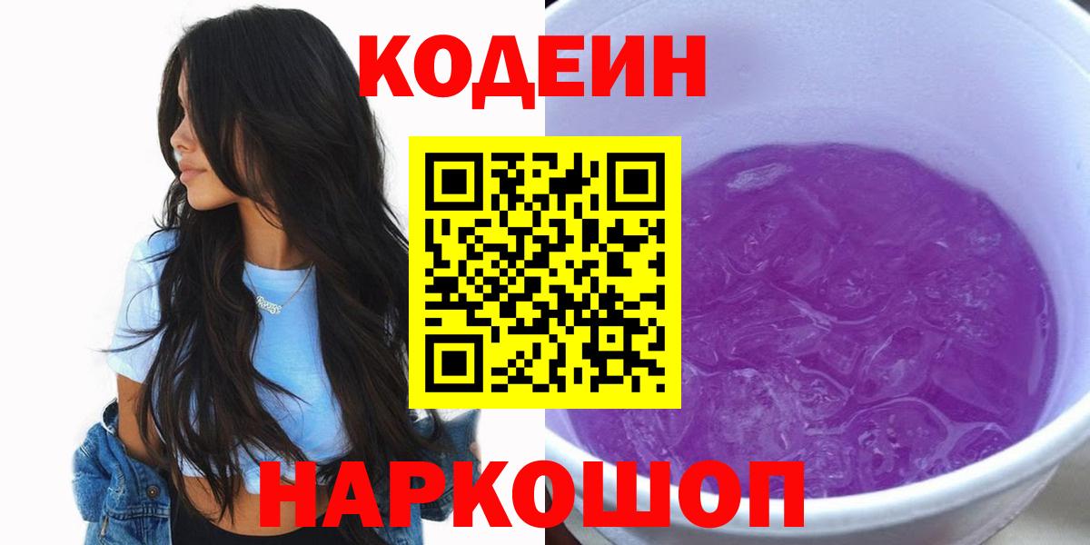 Codein Purple Drank  Вход с VPN  Codein Purple Drank  Курганинск 